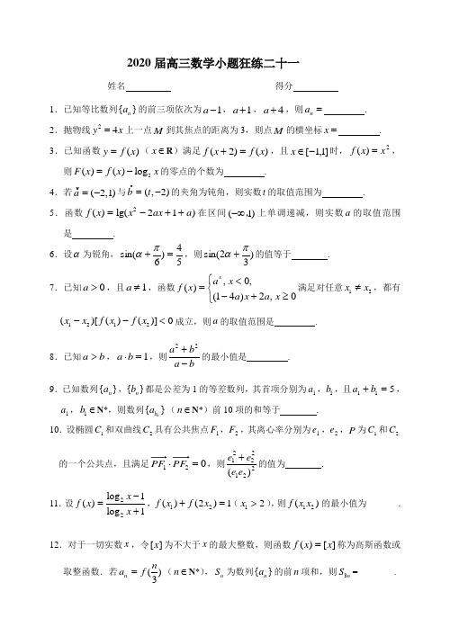 2020届高三数学小题狂练二十一含答案