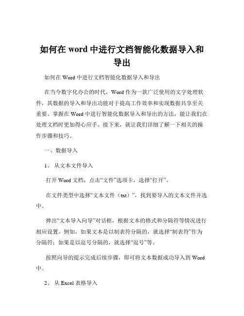 如何在word中进行文档智能化数据导入和导出