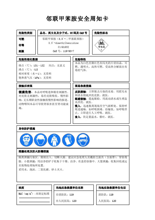 邻联甲苯胺安全周知卡、职业危害告知卡、理化特性表