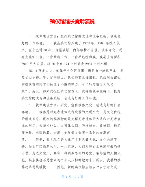 殡仪馆馆长竞聘演说