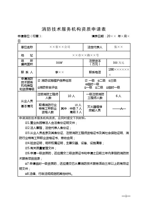 消防技术服务机构资质申请表(范本)