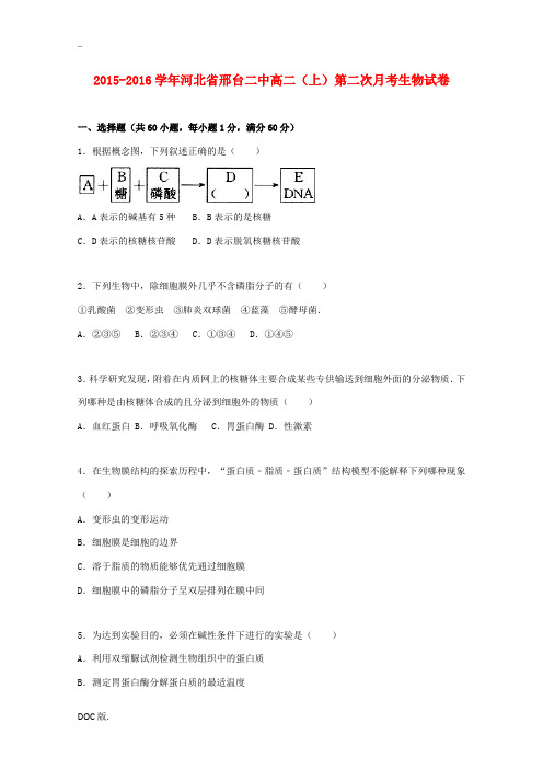 河北省邢台二中高二生物上学期第二次月考试卷(含解析)-人教版高二全册生物试题