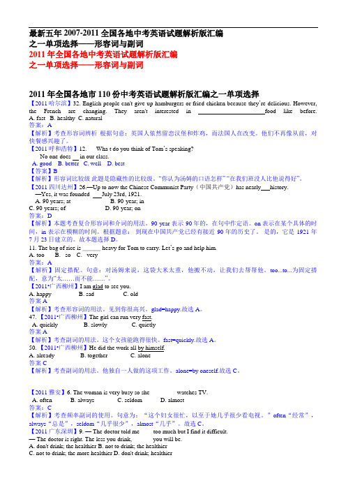 最新五年全国各地中考英语试题单选汇编-形容词副词