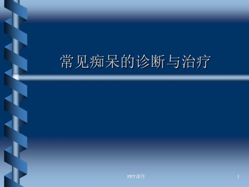 痴呆的鉴别诊断  ppt课件