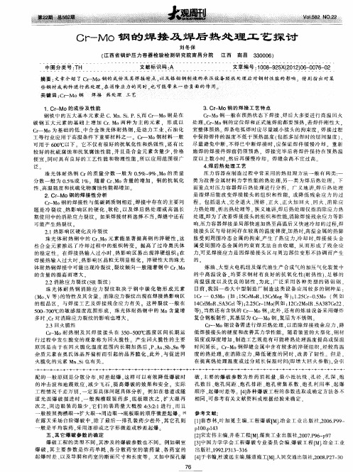 Cr—Mo钢的焊接及焊后热处理工艺探讨