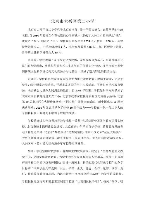 北京市大兴区第二小学