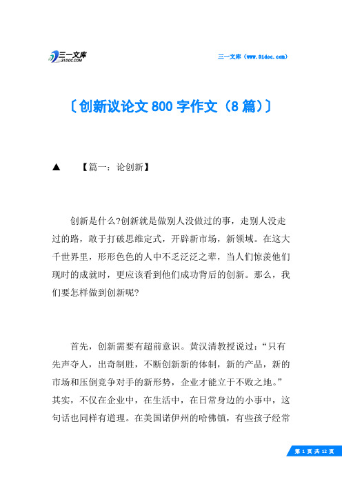 创新议论文800字作文(8篇)