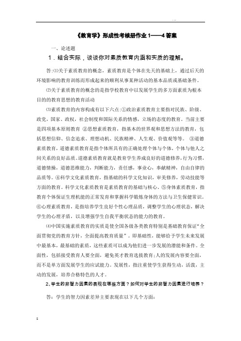 电大教育学形成性考核册1—4答案全