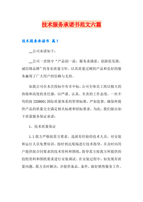 技术服务承诺书范文六篇