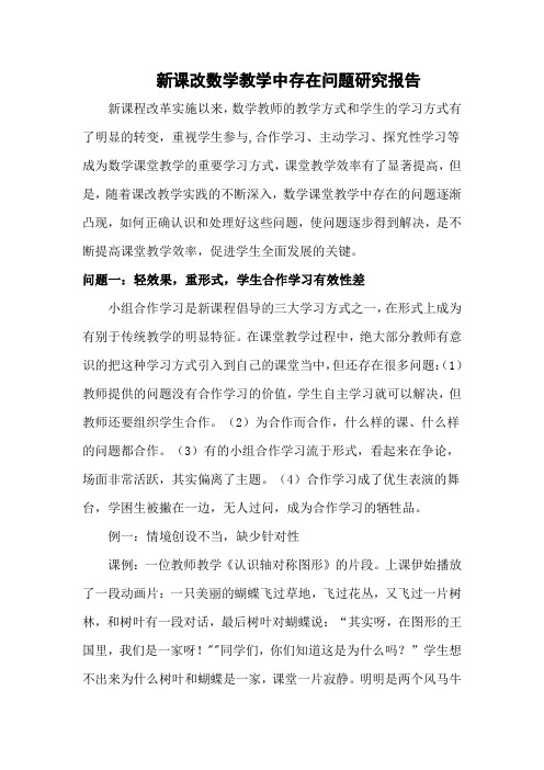 新课改数学教学中存在问题研究报告