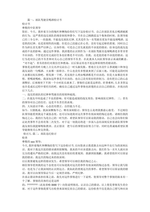部队喝酒检讨书