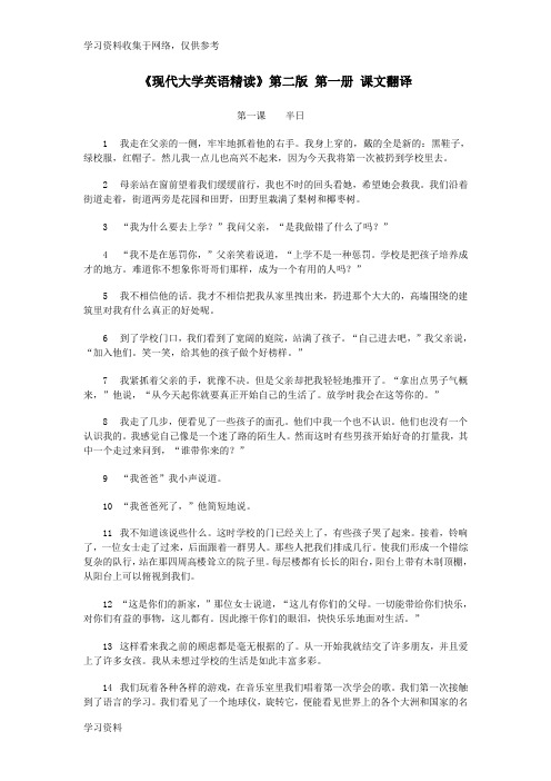 现代大学英语精读第二版_第一册_课文翻译