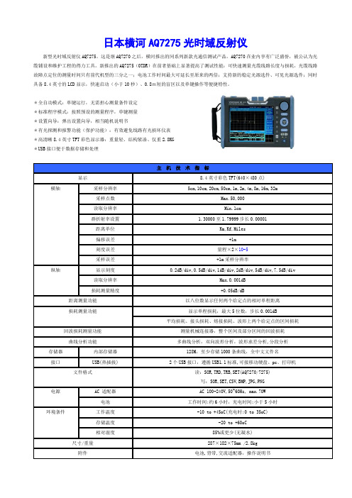 横河AQ7275光时域反射仪