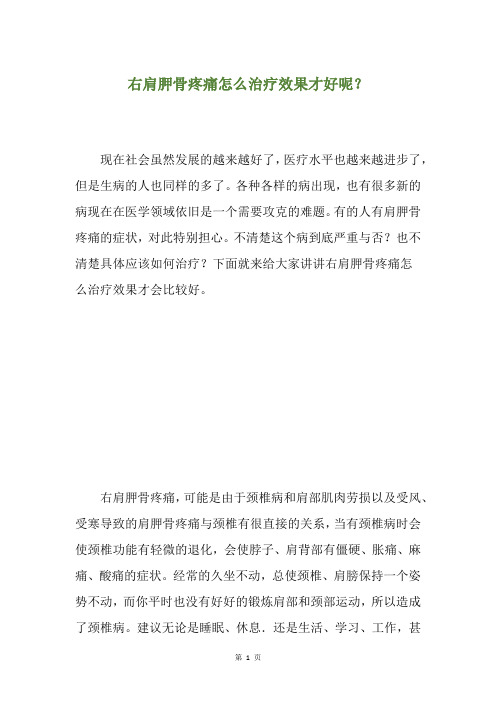 精选右肩胛骨疼痛怎么治疗效果才好呢？