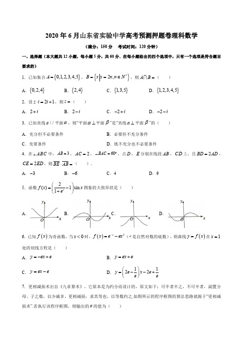 2020年6月山东省实验中学高考预测押题卷理科数学(原卷版)