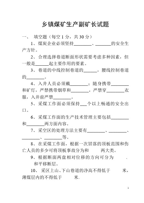 乡镇煤矿生产副矿长试题c