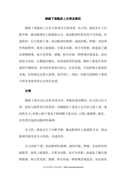 眼睑下垂临床上分类及病因