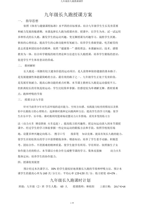 九年级耐久跑教学课件