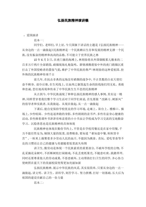 弘扬民族精神演讲稿-演讲致辞模板