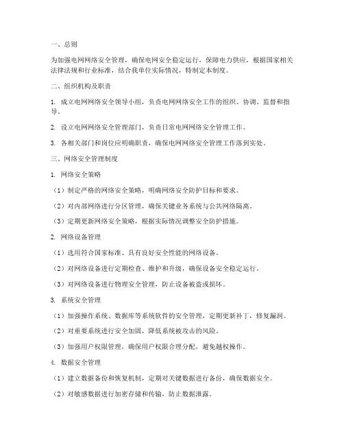 电网网络安全管理制度