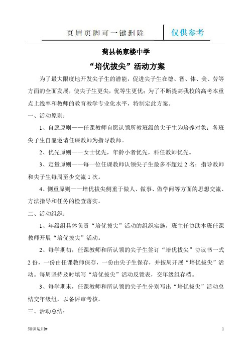 培优拔尖活动方案(严选内容)