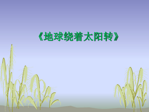 六年级上册科学课件8 地球绕着太阳转冀教版 (共14页)PPT