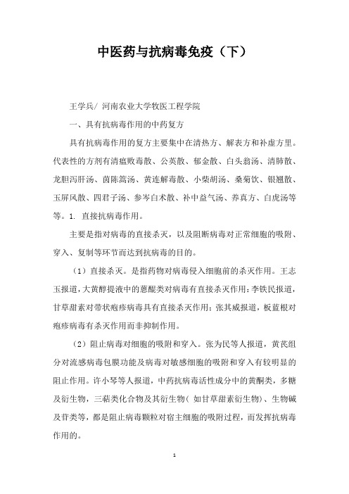 中医药与抗病毒免疫(下)