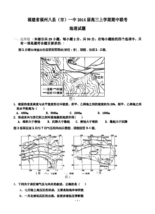 福建省福州八县(市)一中2014届高三上学期期中联考地理试题