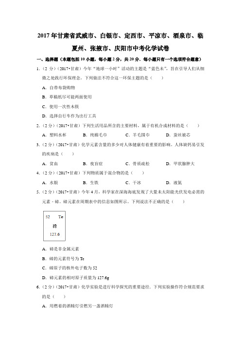 2017年甘肃省武威市、白银市、定西市、平凉市、酒泉市、临夏州、张掖市、庆阳市中考化学试卷