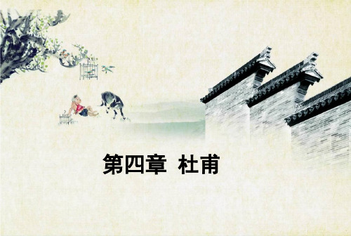 第四章 杜甫