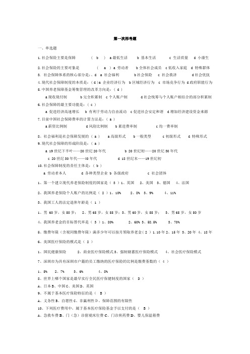 社会保障学第一次形考题