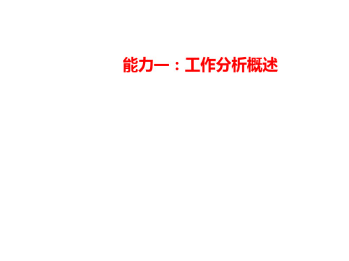 工作分析概述(PPT 50张)