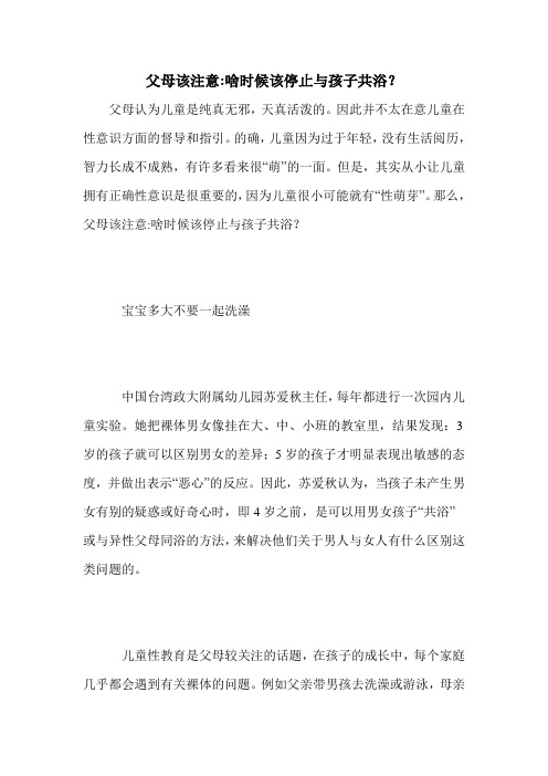 父母该注意-啥时候该停止与孩子共浴？