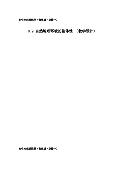 湘教版高中地理必修一 第三章 自然地理环境的整体性与差异性第二节 自然地理环境的整体性教学设计