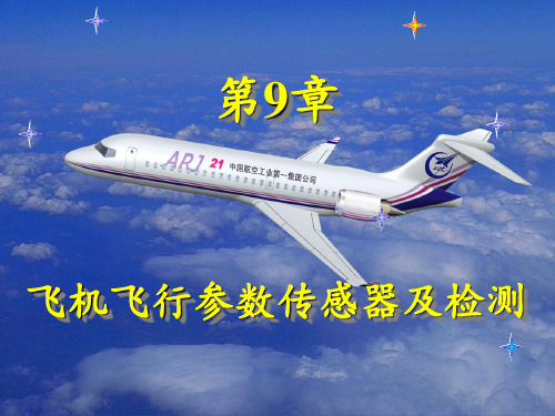第9章--飞机飞行参数传感器及检测PPT课件