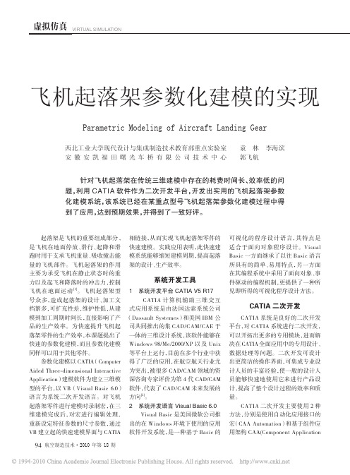 飞机起落架参数化建模的实现