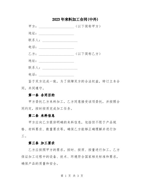 2023年来料加工合同(中外)