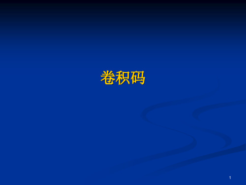 11-卷积码