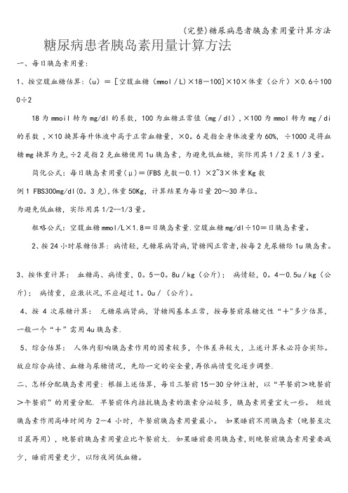 (完整)糖尿病患者胰岛素用量计算方法