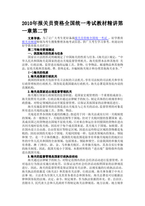 2010年报关员资格全国统一考试教材精讲第一章第二节