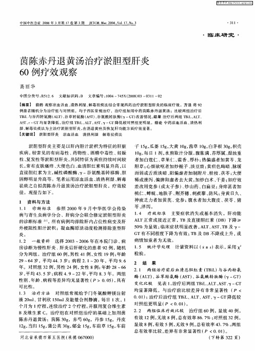 茵陈赤丹退黄汤治疗淤胆型肝炎60例疗效观察