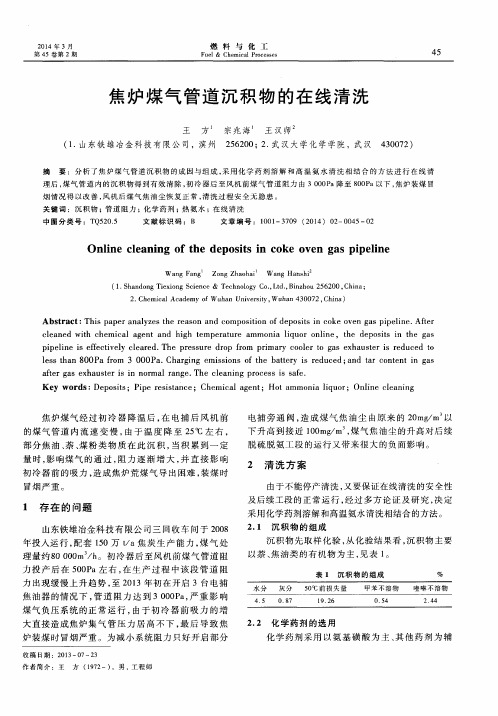 焦炉煤气管道沉积物的在线清洗