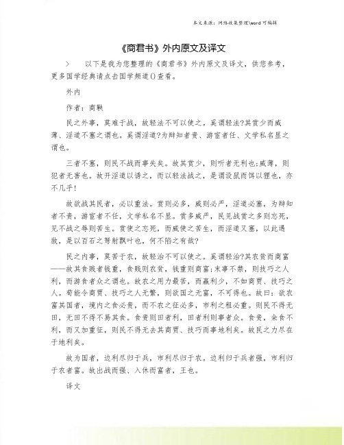 《商君书》外内原文及译文