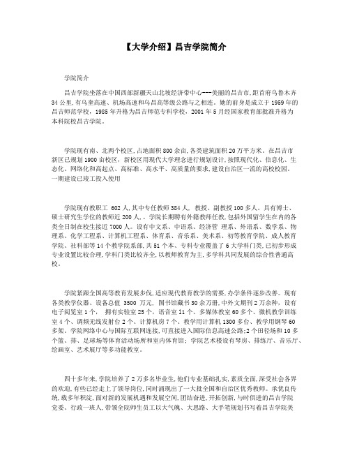 【大学介绍】昌吉学院简介