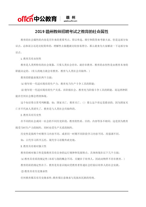 2019赣州教师招聘考试之教育的社会属性