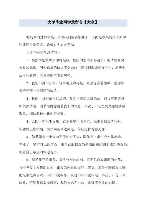 大学毕业同学录留言【大全】