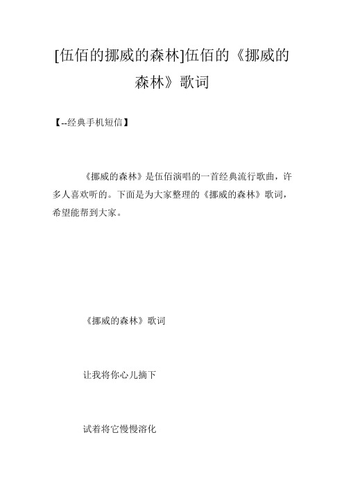 [伍佰的挪威的森林]伍佰的《挪威的森林》歌词
