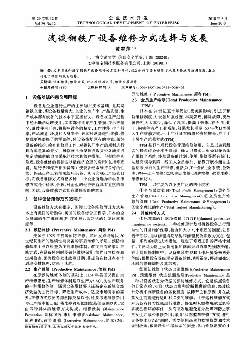 浅谈钢铁厂设备维修方式选择与发展