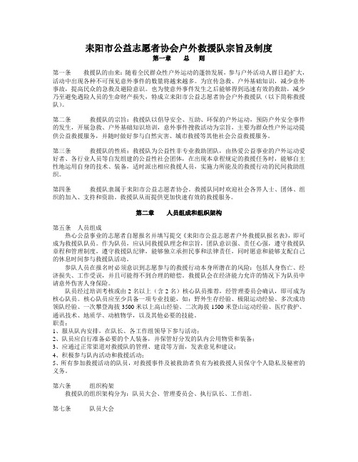 耒阳市公益志愿者协会户外救援队宗旨及制度