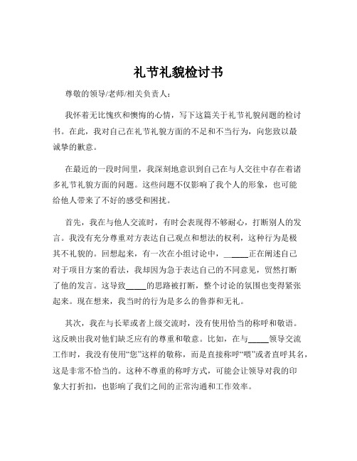礼节礼貌检讨书